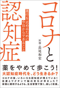 コロナと認知症 進行を止めるために今日からできること