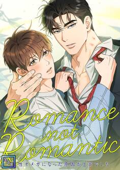 Romance not Romantic~劣性オメガになった原因が上司でした~【全年齢版】