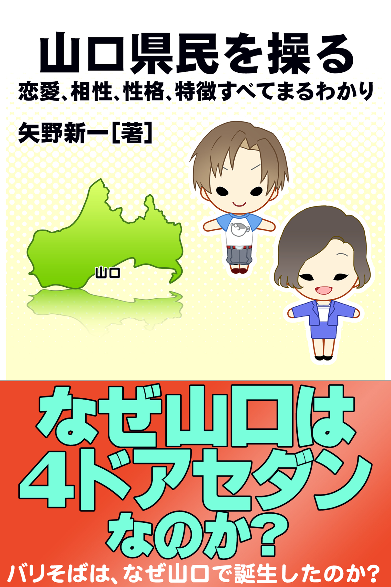 山口県民を操る｛恋愛、相性、性格、特徴すべてまるわかり｝