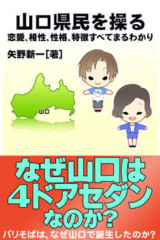 山口県民を操る{恋愛、相性、性格、特徴すべてまるわかり}