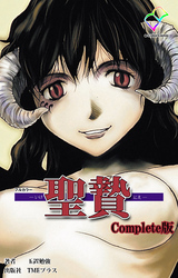 聖贄 Complete版【フルカラー】