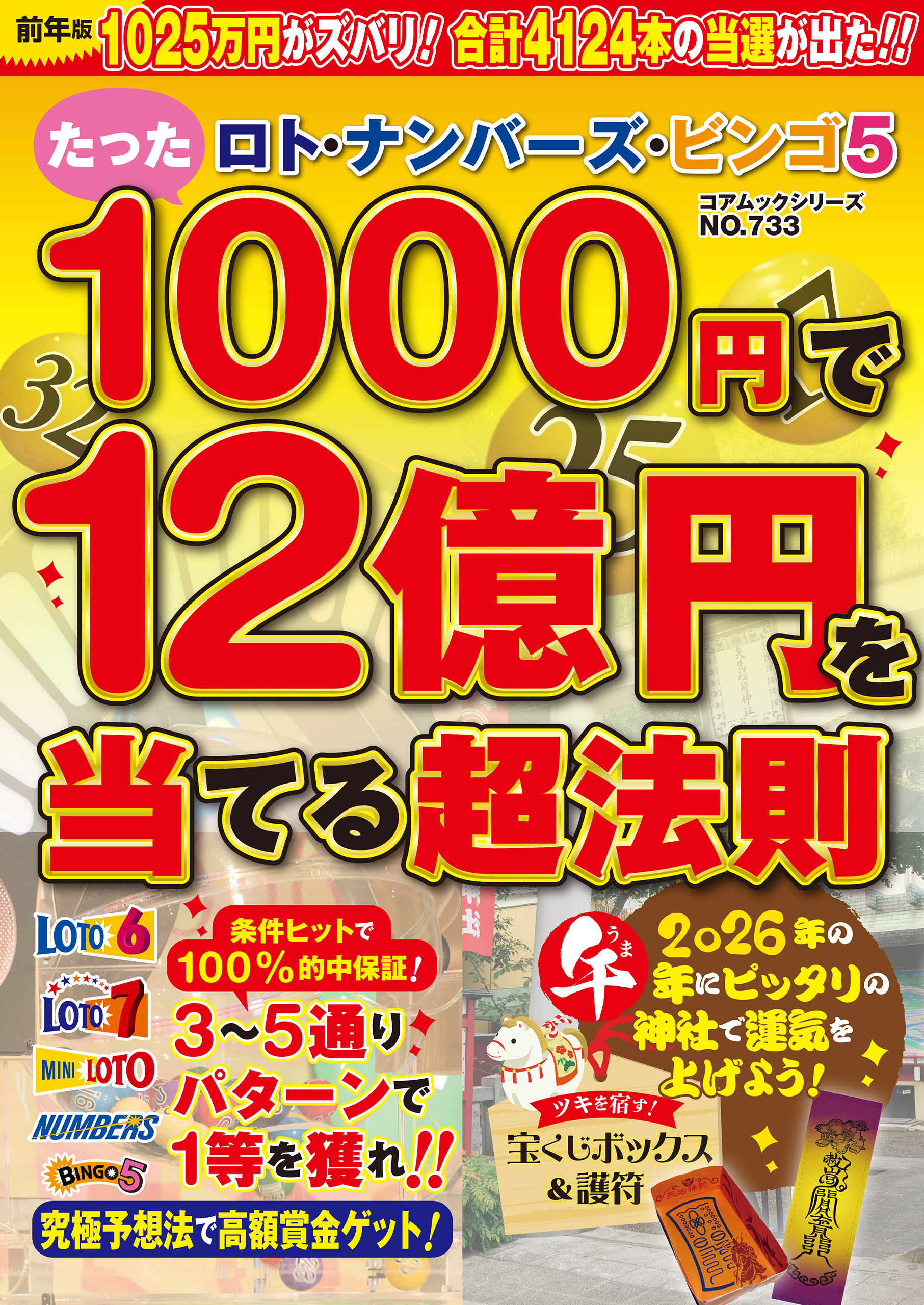 ロト・ナンバーズ・ビンゴ５　たった１０００円で１２億円を当てる超法則