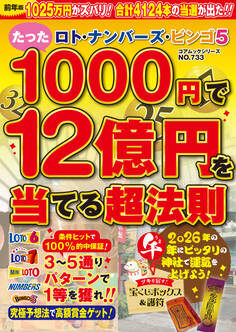ロト・ナンバーズ・ビンゴ5 たった1000円で12億円を当てる超法則