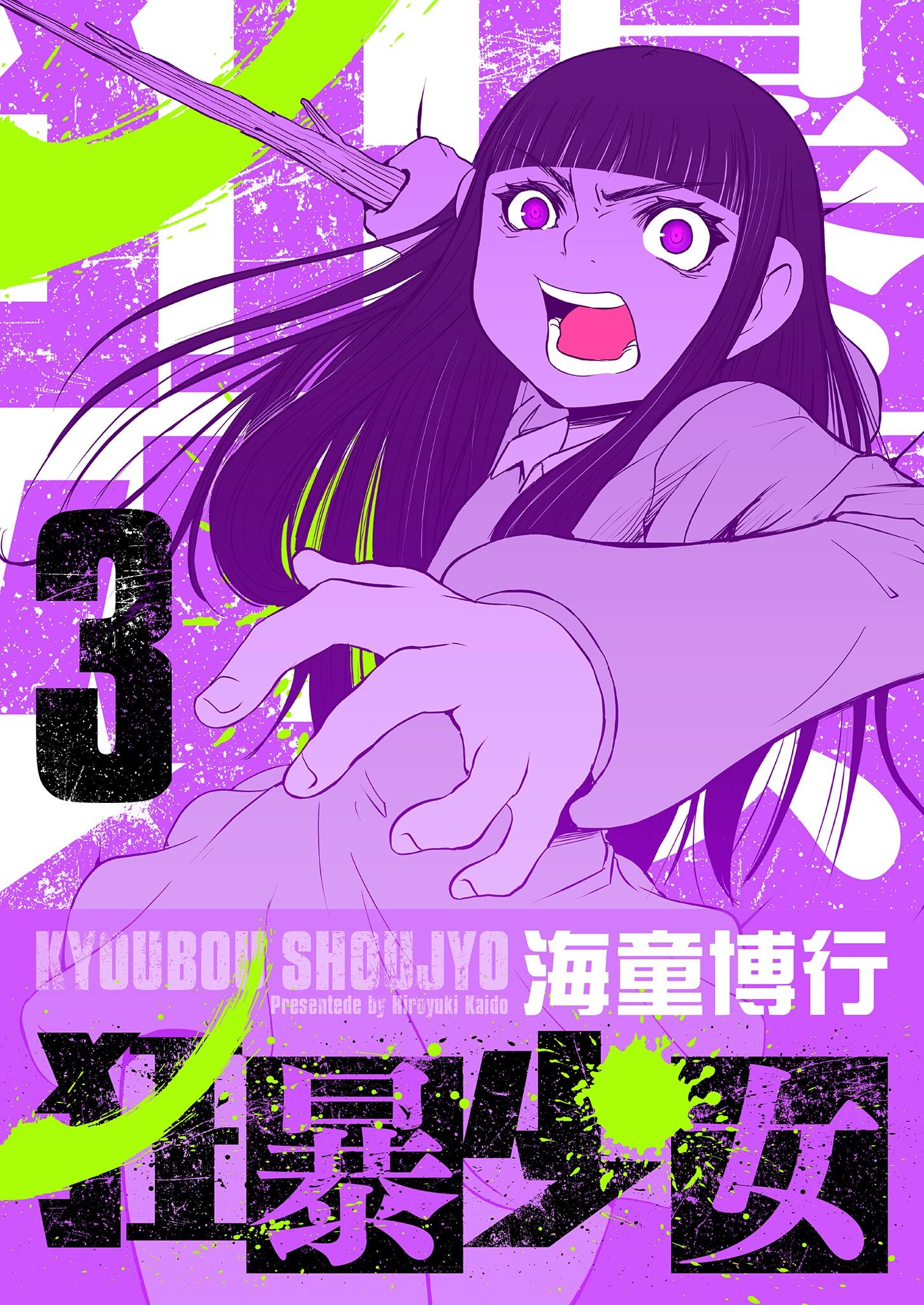 狂暴少女