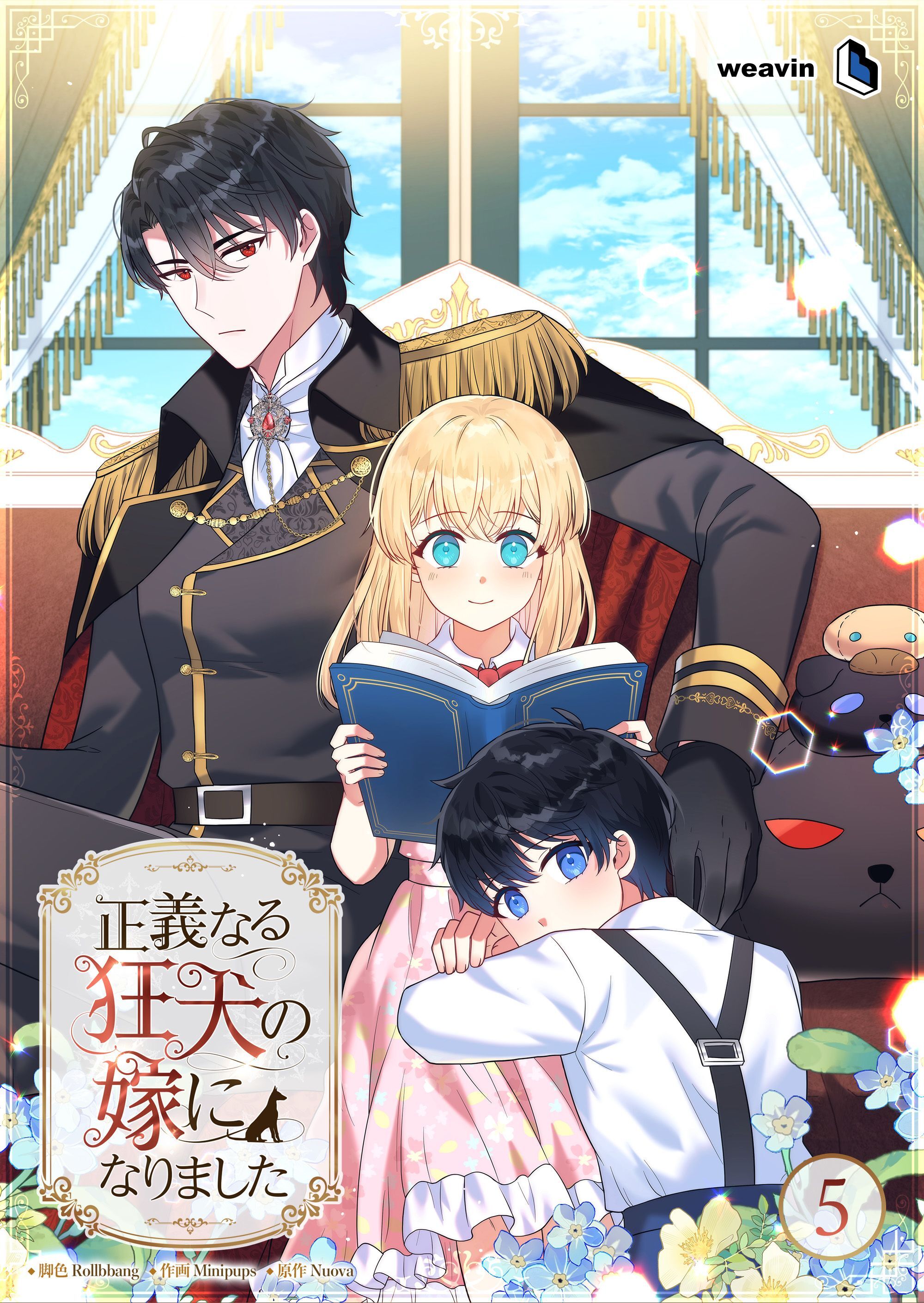 【期間限定　無料お試し版】正義なる狂犬の嫁になりました【タテヨミ】5話