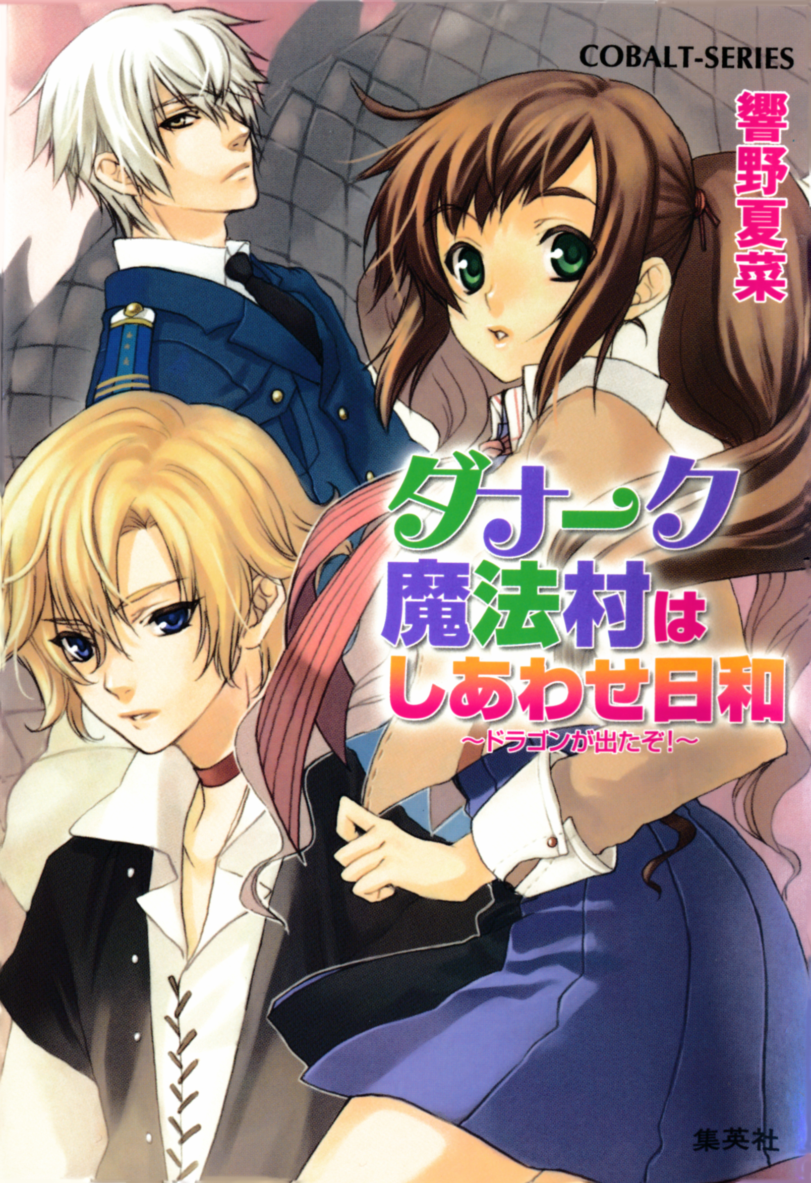 ダナーク魔法村はしあわせ日和　～ドラゴンが出たぞ！～