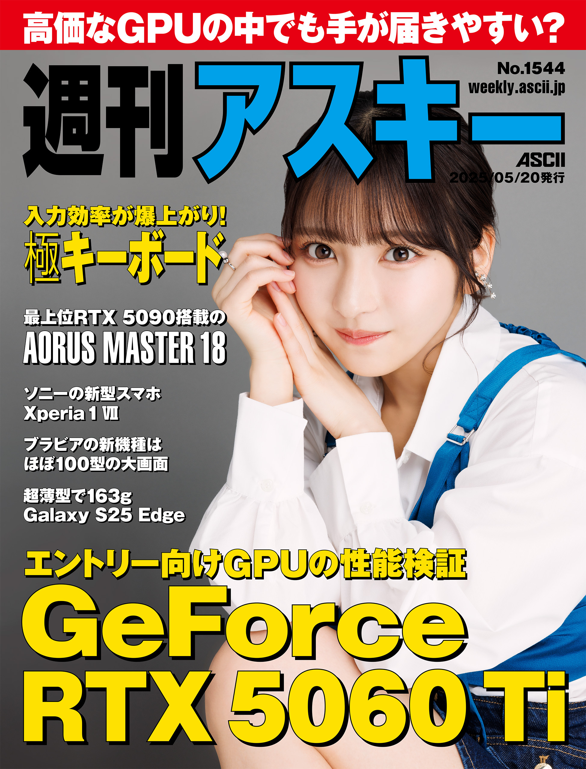 週刊アスキーNo.1544(2025年5月20日発行)