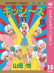 キッシ～ズ 15