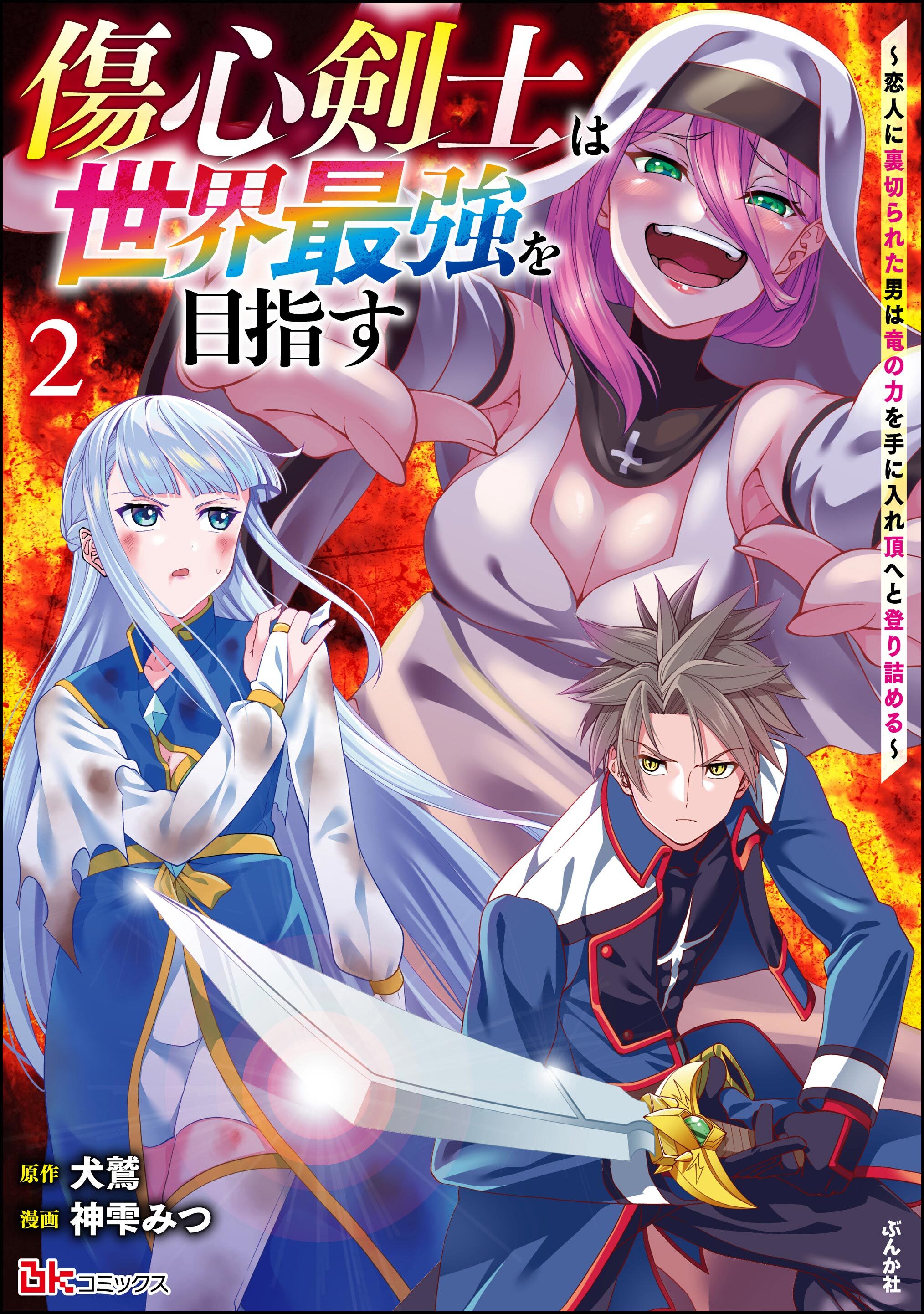 傷心剣士は世界最強を目指す ～恋人に裏切られた男は竜の力を手に入れ頂へと登り詰める～ コミック版