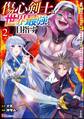 傷心剣士は世界最強を目指す ~恋人に裏切られた男は竜の力を手に入れ頂へと登り詰める~ コミック版 (2)