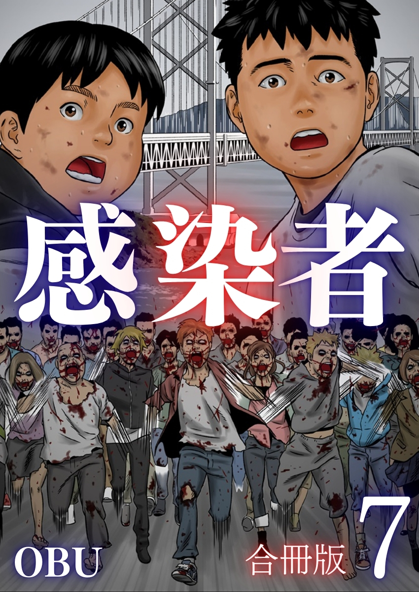 感染者【合冊版】7巻