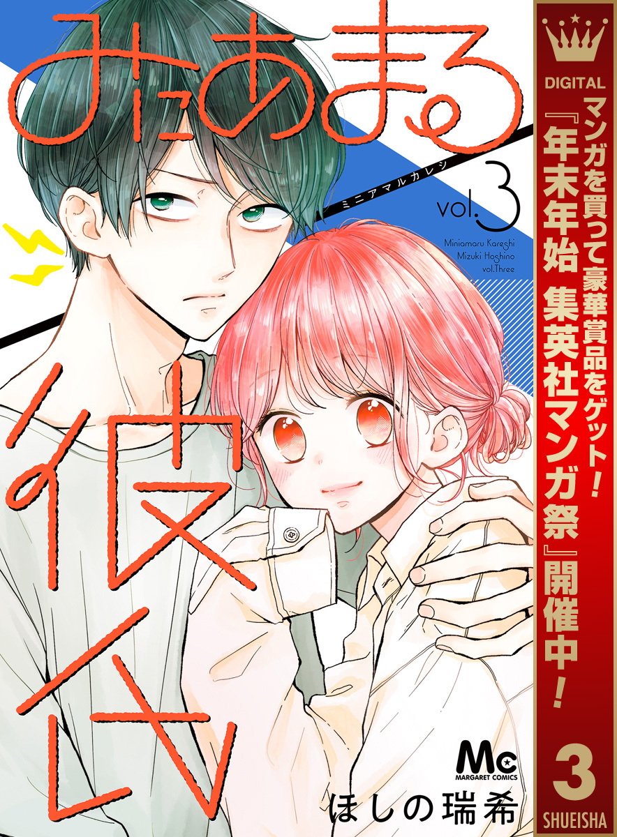 みにあまる彼氏【期間限定無料】 3