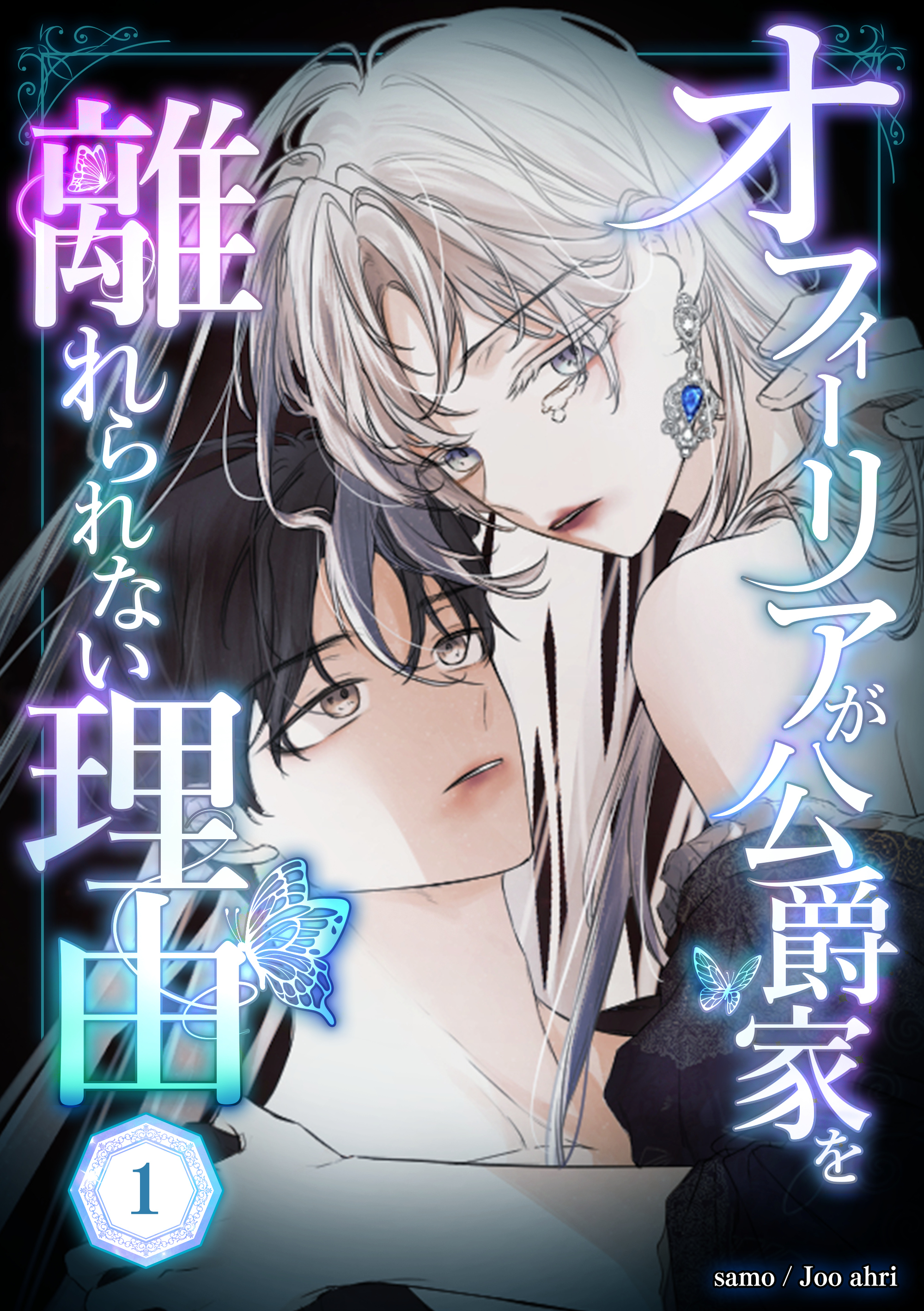 オフィーリアが公爵家を離れられない理由 第1話