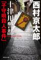十津川警部「子守唄殺人事件」