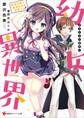 幼女異世界 最弱召喚士、最強幼女を召喚する【電子特典付き】