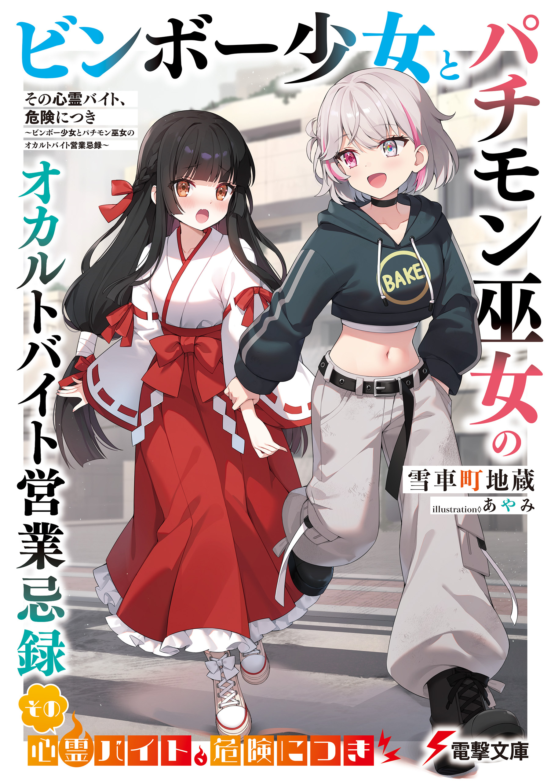 その心霊バイト、危険につき