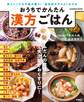 おうちでかんたん 漢方ごはん