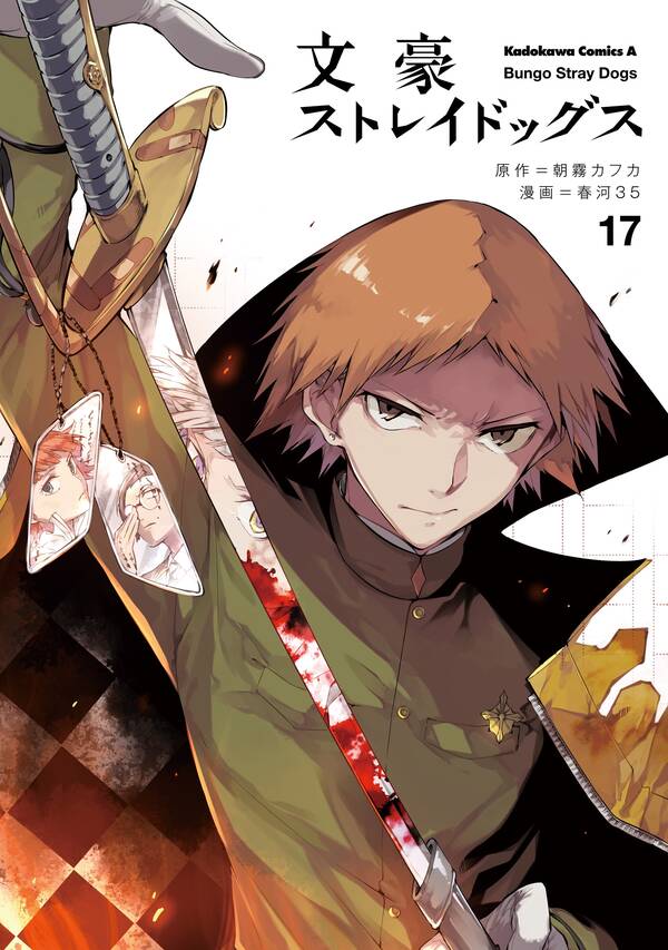 文豪ストレイドッグス 17 無料 試し読みなら Amebaマンガ 旧 読書のお時間です