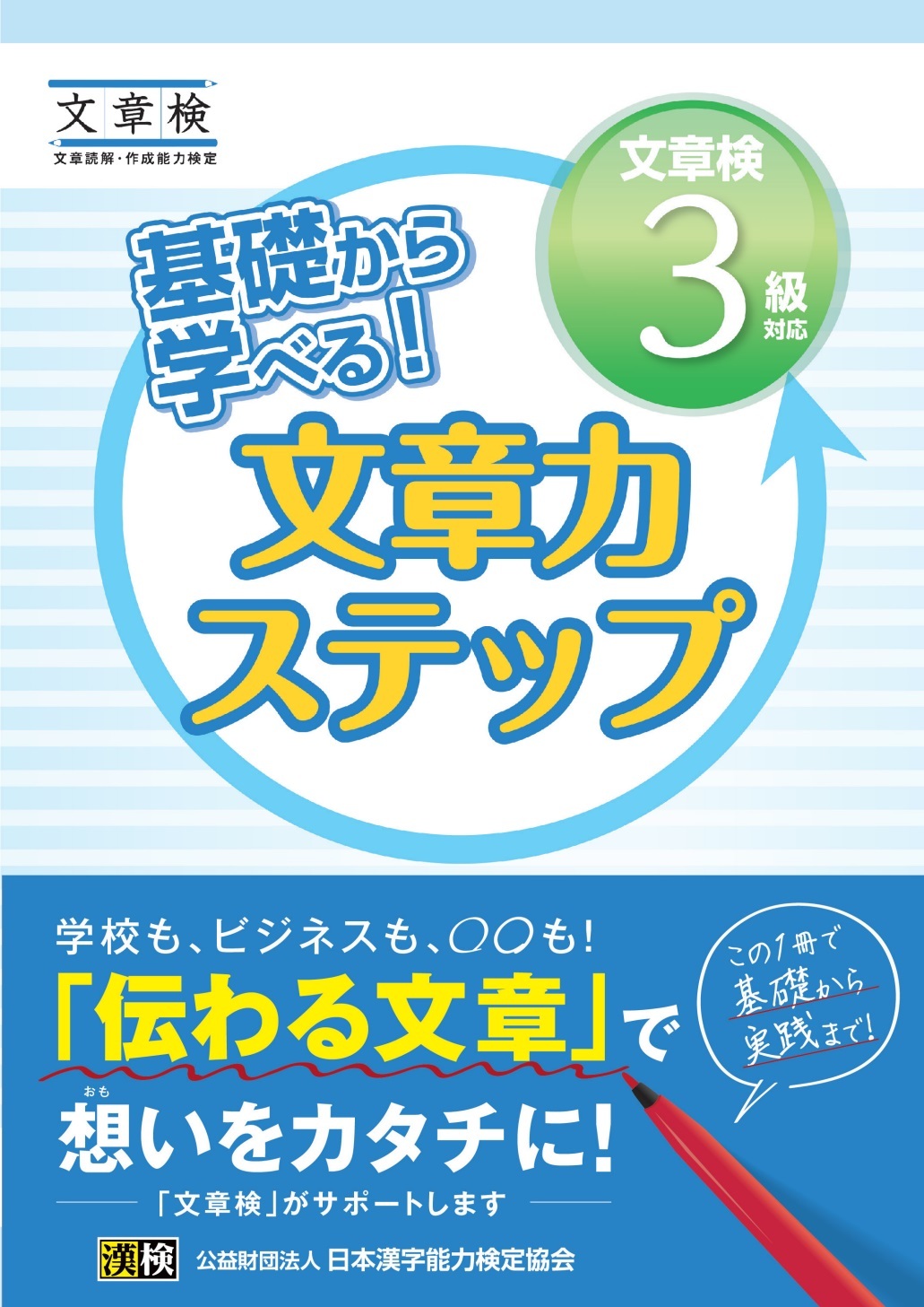 基礎から学べる！ 文章力ステップ　文章検3級対応