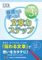 基礎から学べる! 文章力ステップ 文章検3級対応