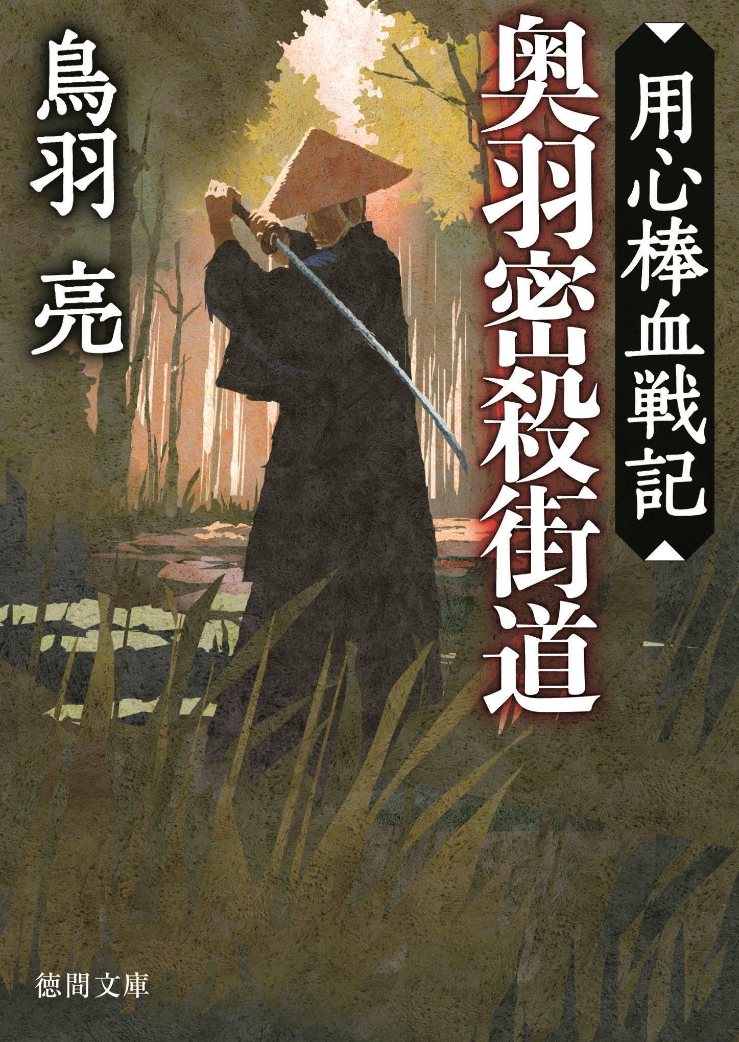 用心棒血戦記　奥羽密殺街道