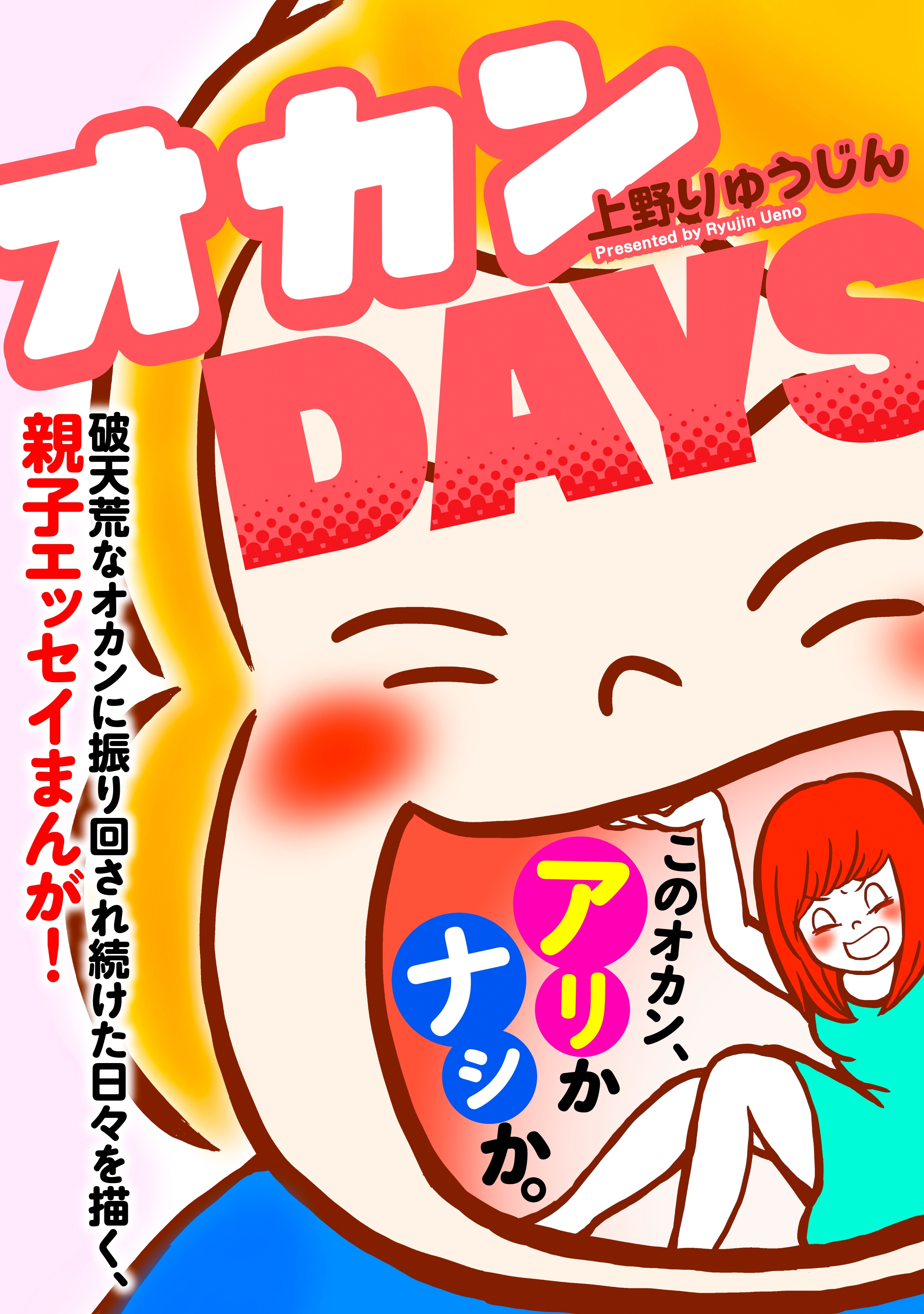 オカンＤＡＹＳ
