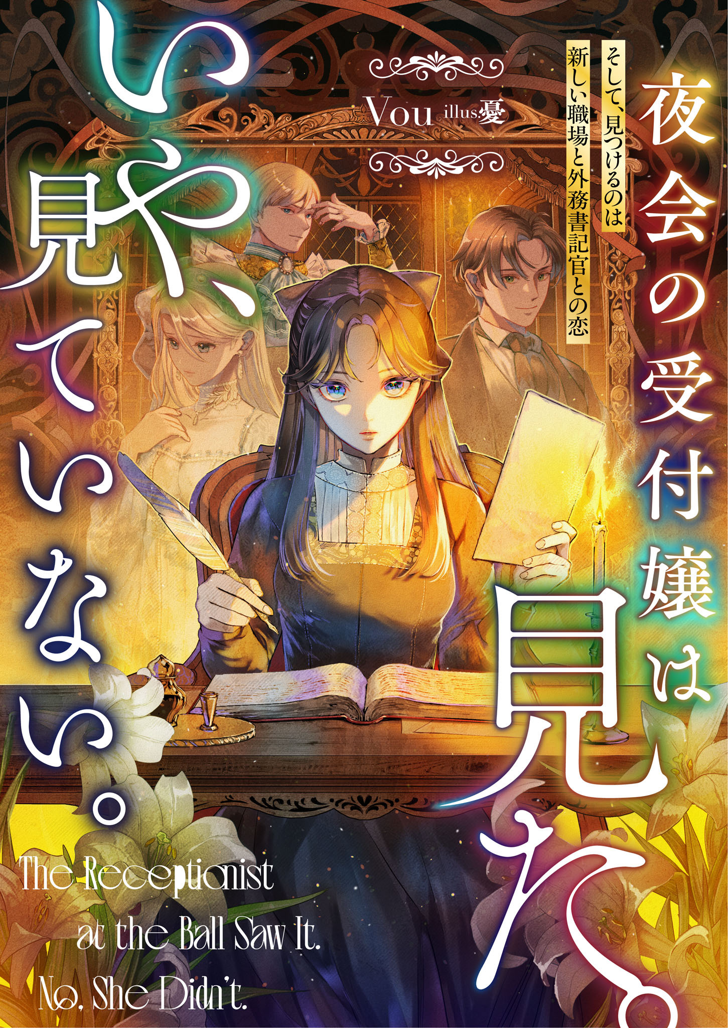 夜会の受付嬢は見た。いや、見ていない。
