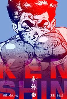 拳神 海渡勇次郎伝 10