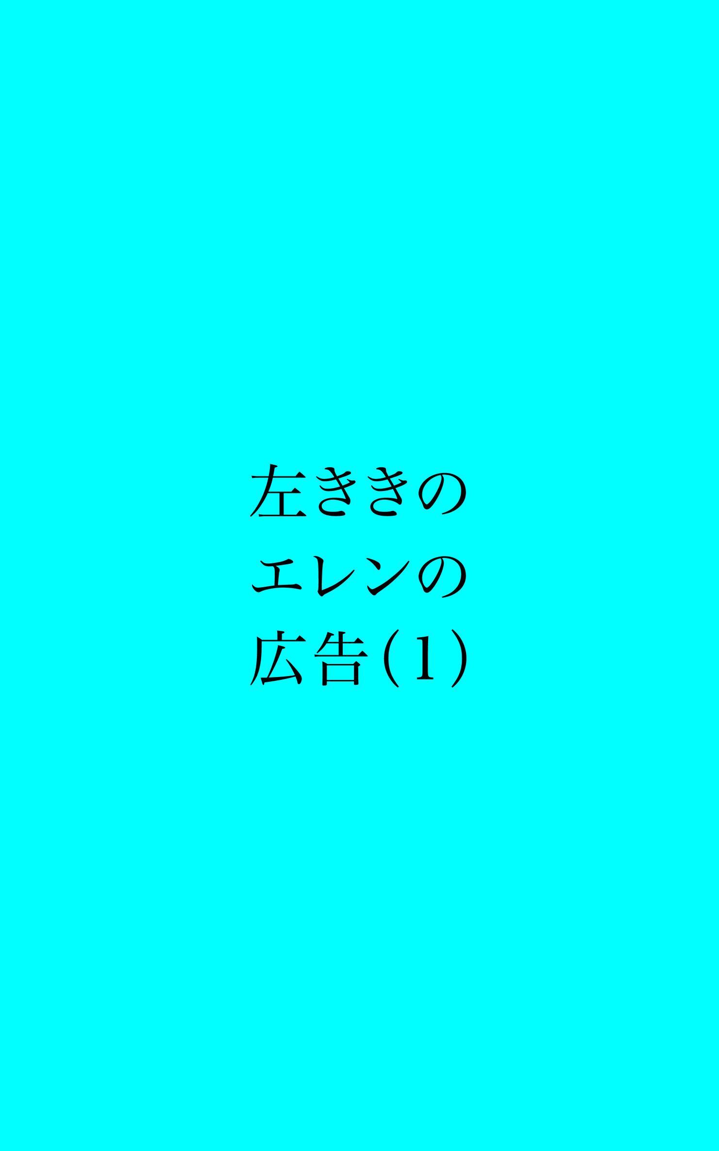 左ききのエレンの広告 (1)