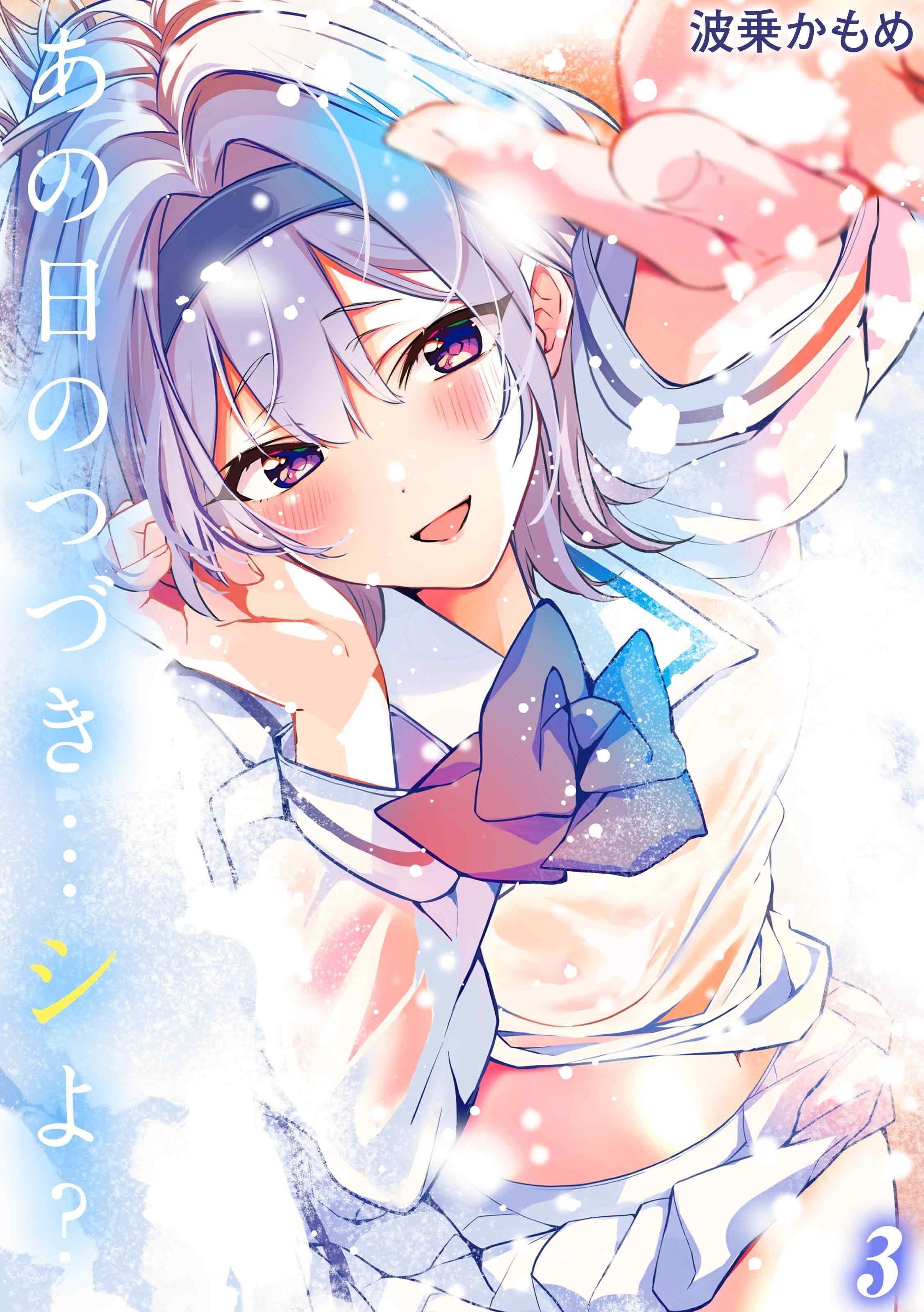 【期間限定　試し読み増量版】あの日のつづき…シよ？(3)