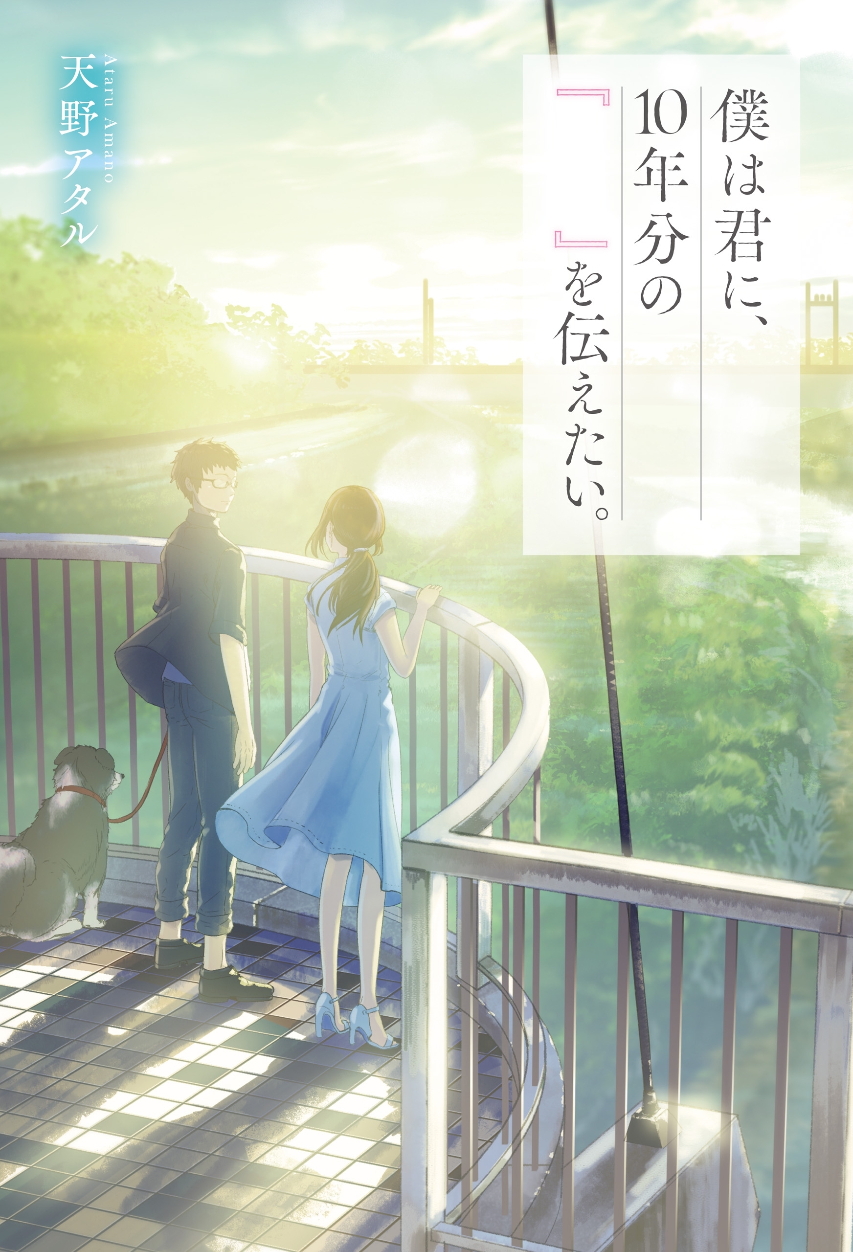 僕は君に、10年分の『　　』を伝えたい。