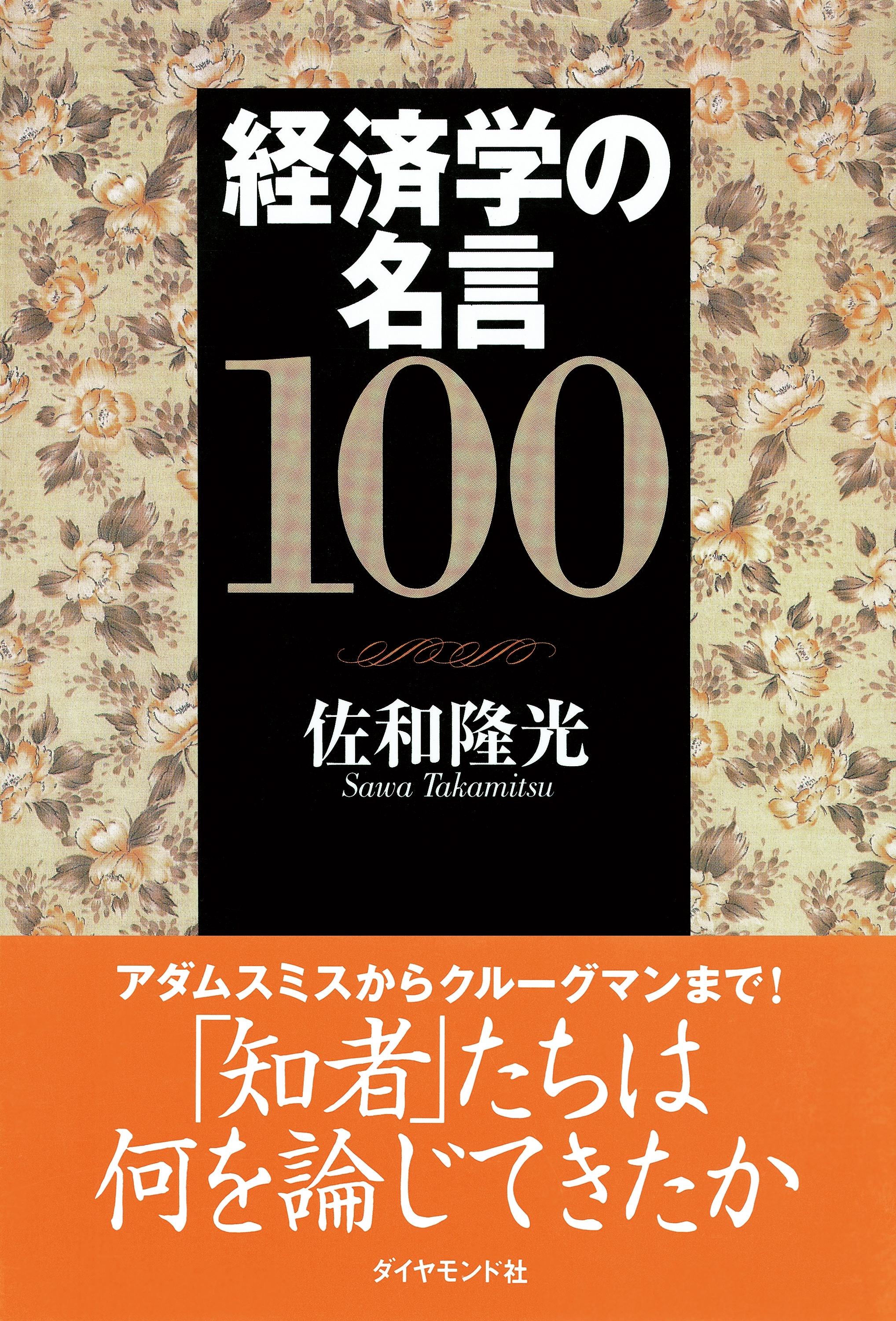 経済学の名言１００