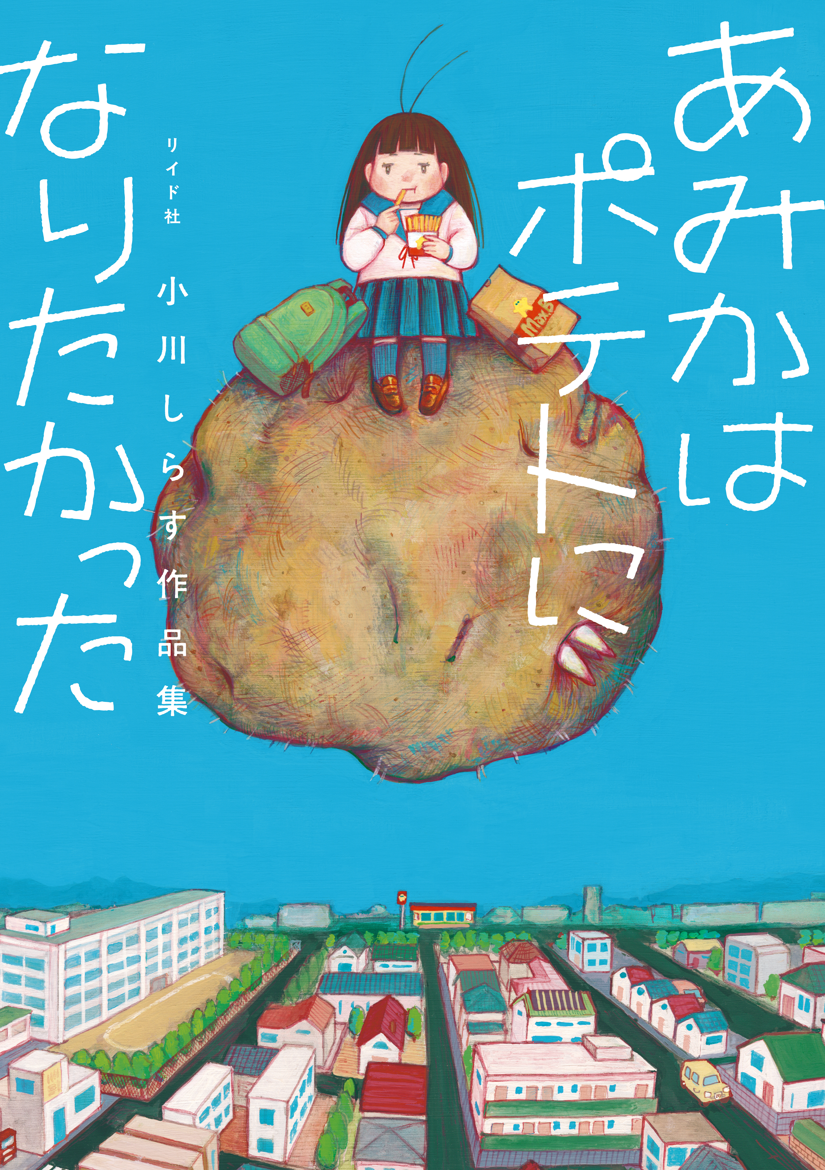 あみかはポテトになりたかった　小川しらす作品集