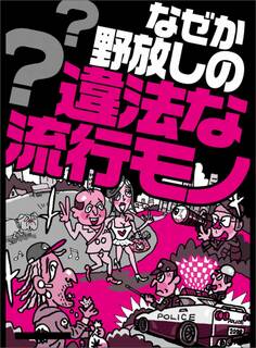 なぜか野放しの違法な流行モノ★歩きスマホでおっぱいタッチされても文句が言えない★セクシー系のユーチューバーのお色気に釣られると・・・★裏モノJAPAN