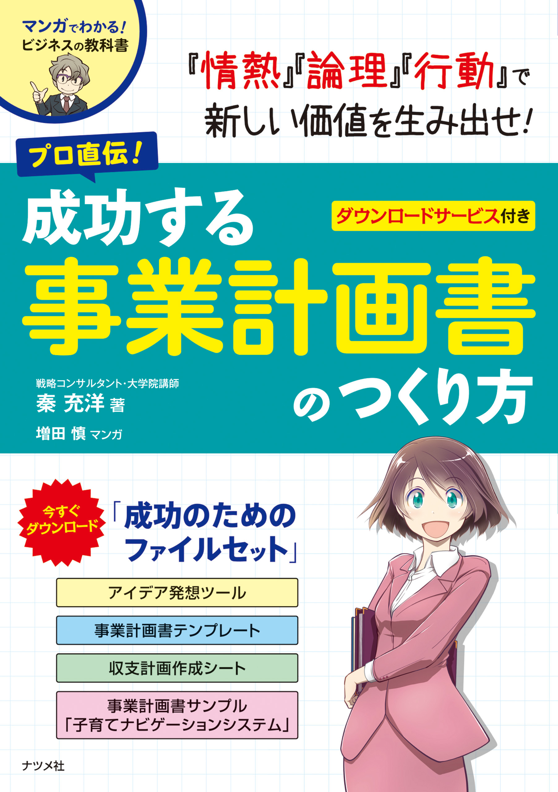 プロ直伝！成功する事業計画書のつくり方
