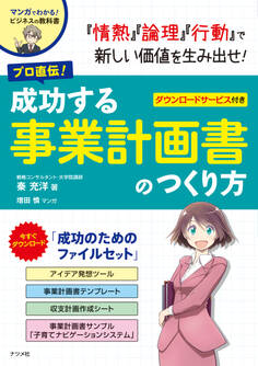 プロ直伝!成功する事業計画書のつくり方