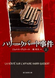 ハリー・クバート事件 上