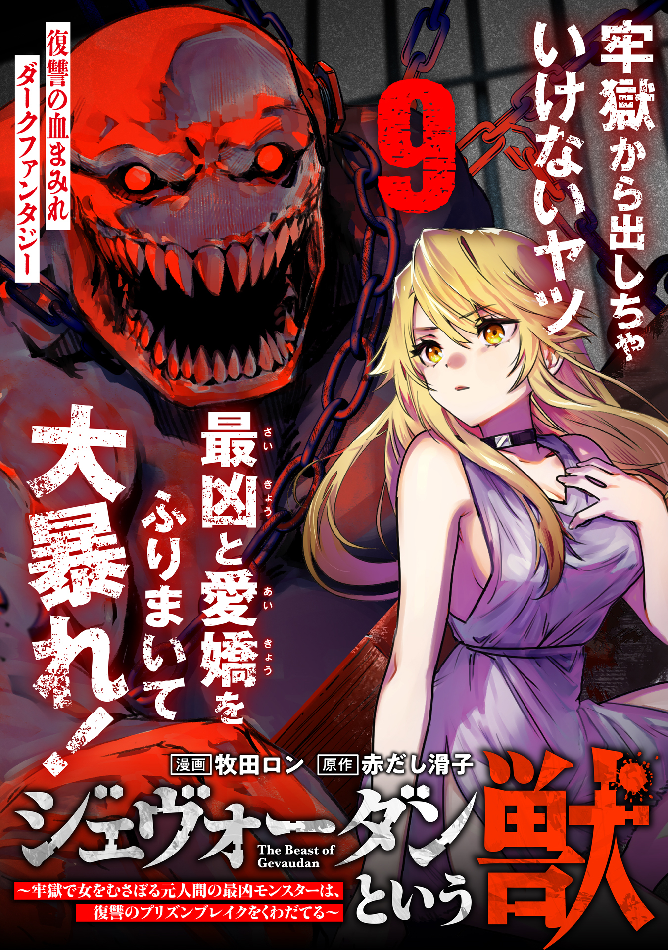 ジェヴォーダンという獣～牢獄で女をむさぼる元人間の最凶モンスターは、復讐のプリズンブレイクをくわだてる～（単話版）第9話