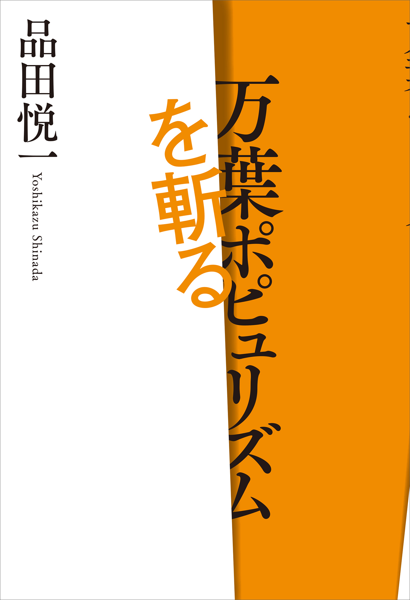 万葉ポピュリズムを斬る