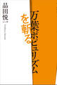 万葉ポピュリズムを斬る