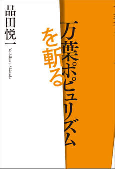 万葉ポピュリズムを斬る