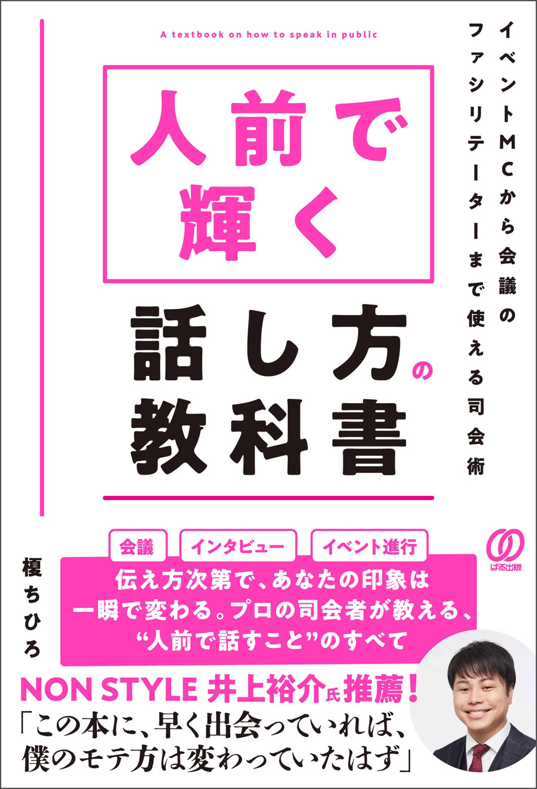 人前で輝く話し方の教科書