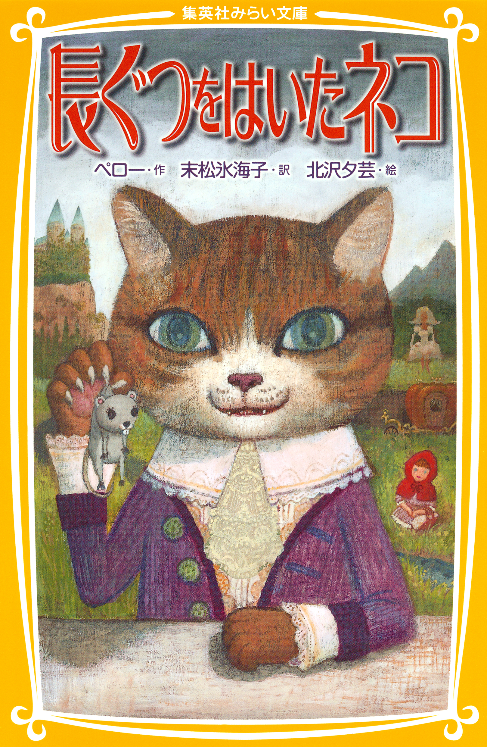 長ぐつをはいたネコ