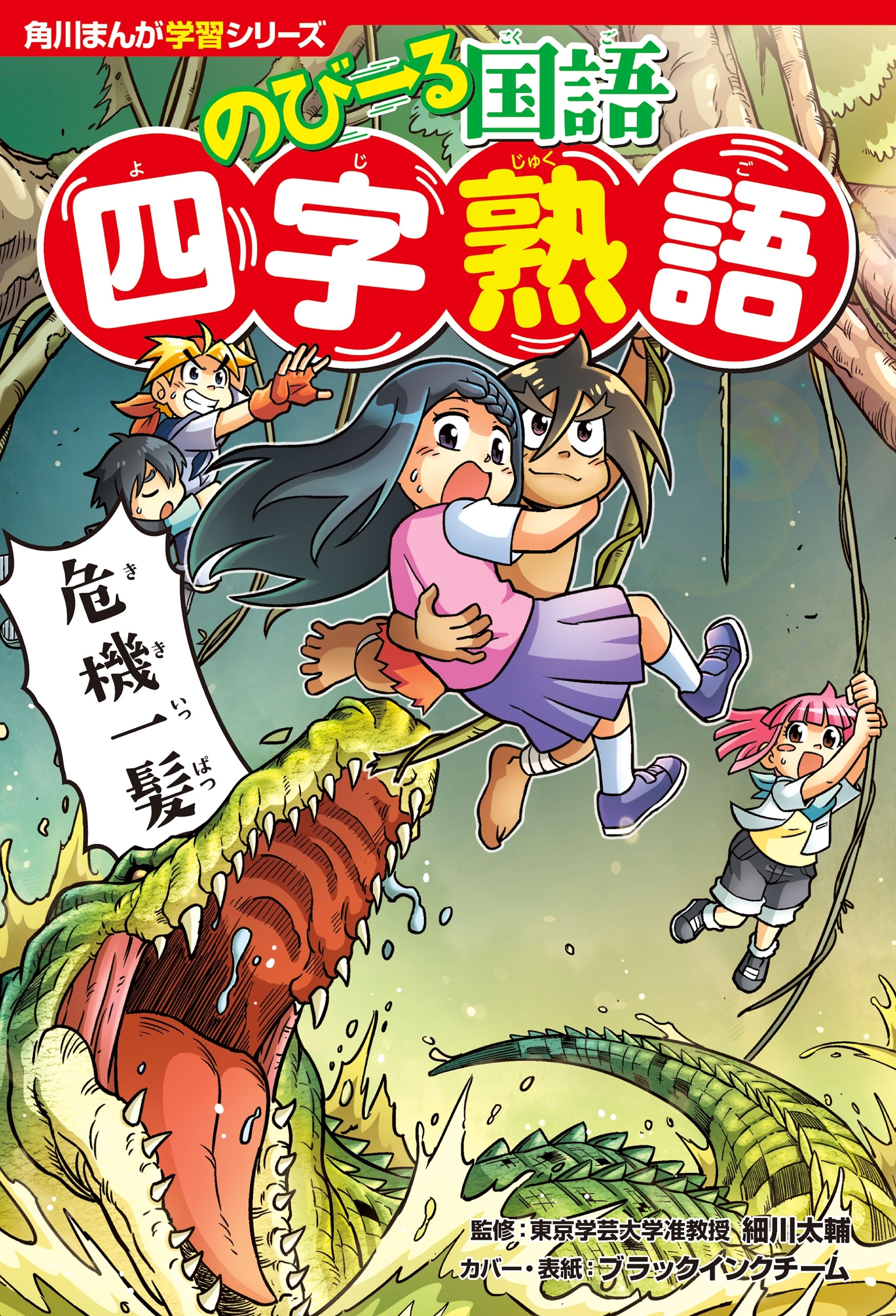 角川まんが学習シリーズ のびーる国語 四字熟語 無料 試し読みなら Amebaマンガ 旧 読書のお時間です