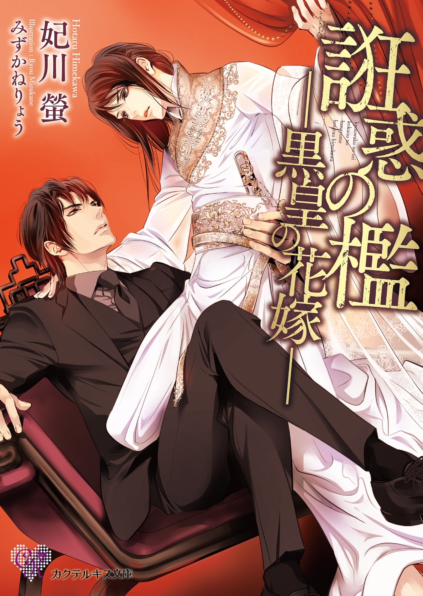 誑惑の檻【SS付】【イラスト付】