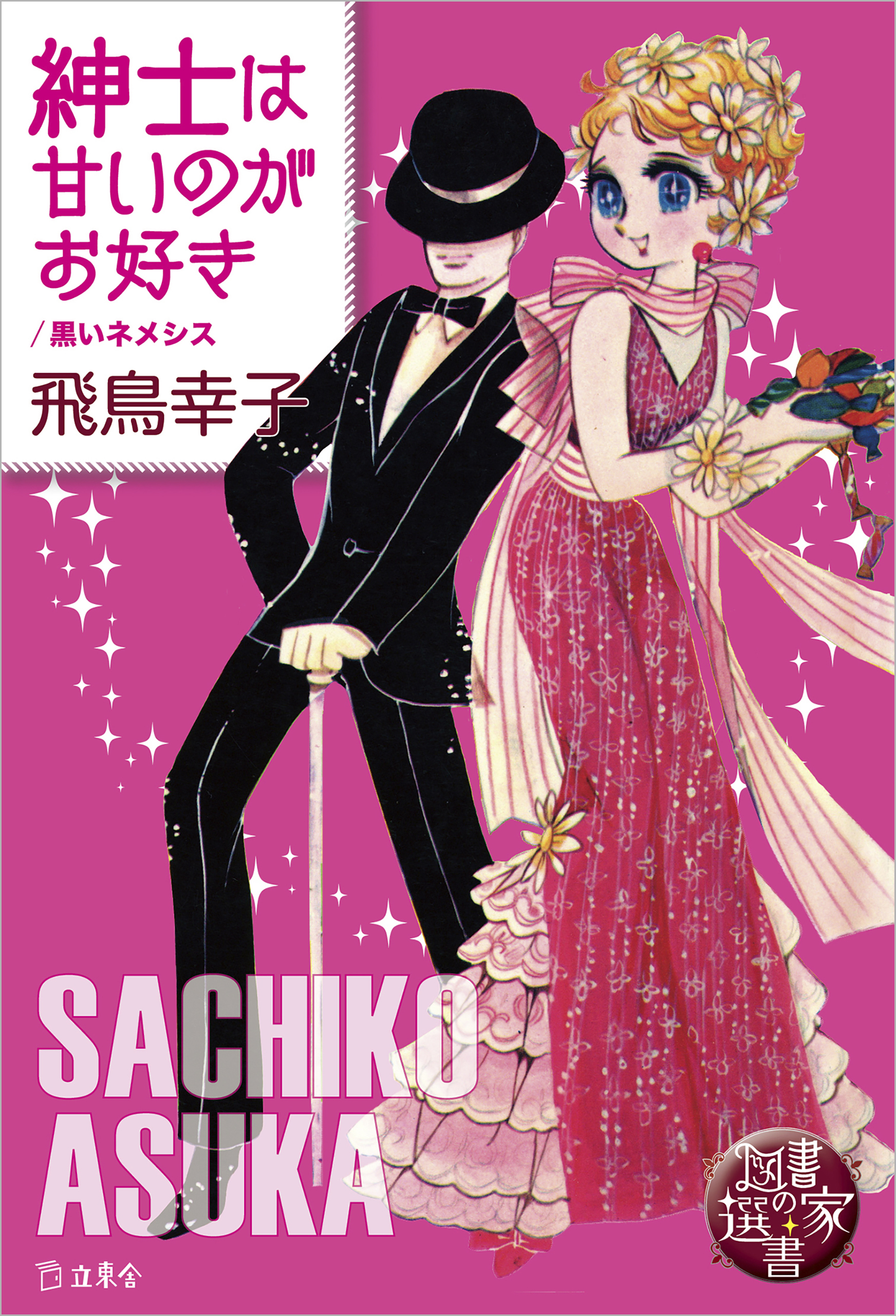 図書の家選書7　紳士は甘いのがお好き／黒いネメシス