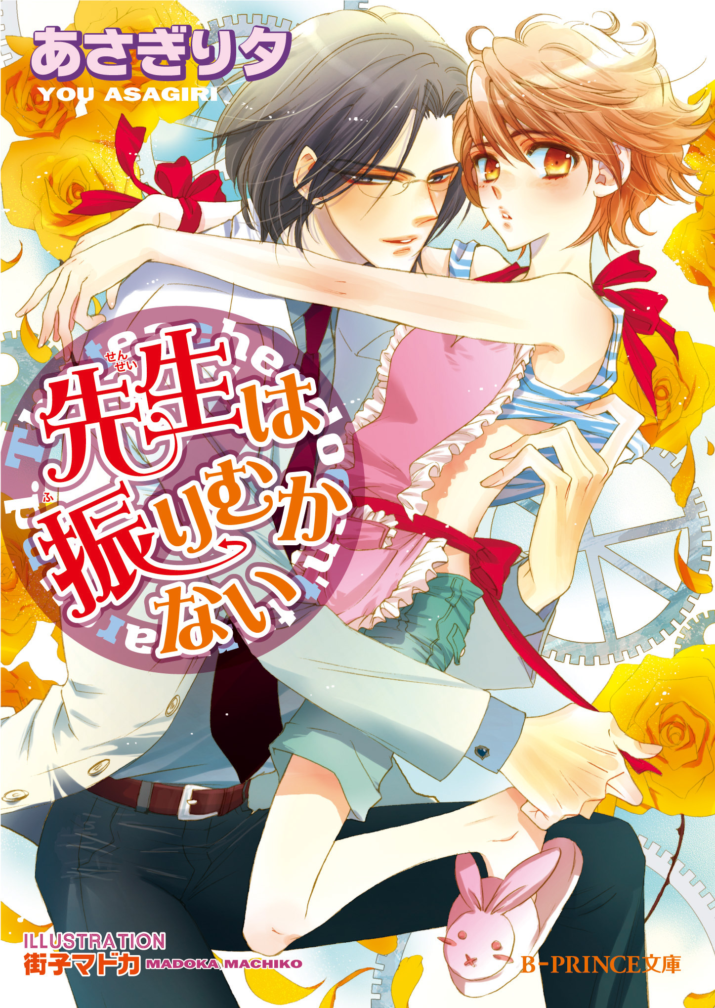 先生は止まらない