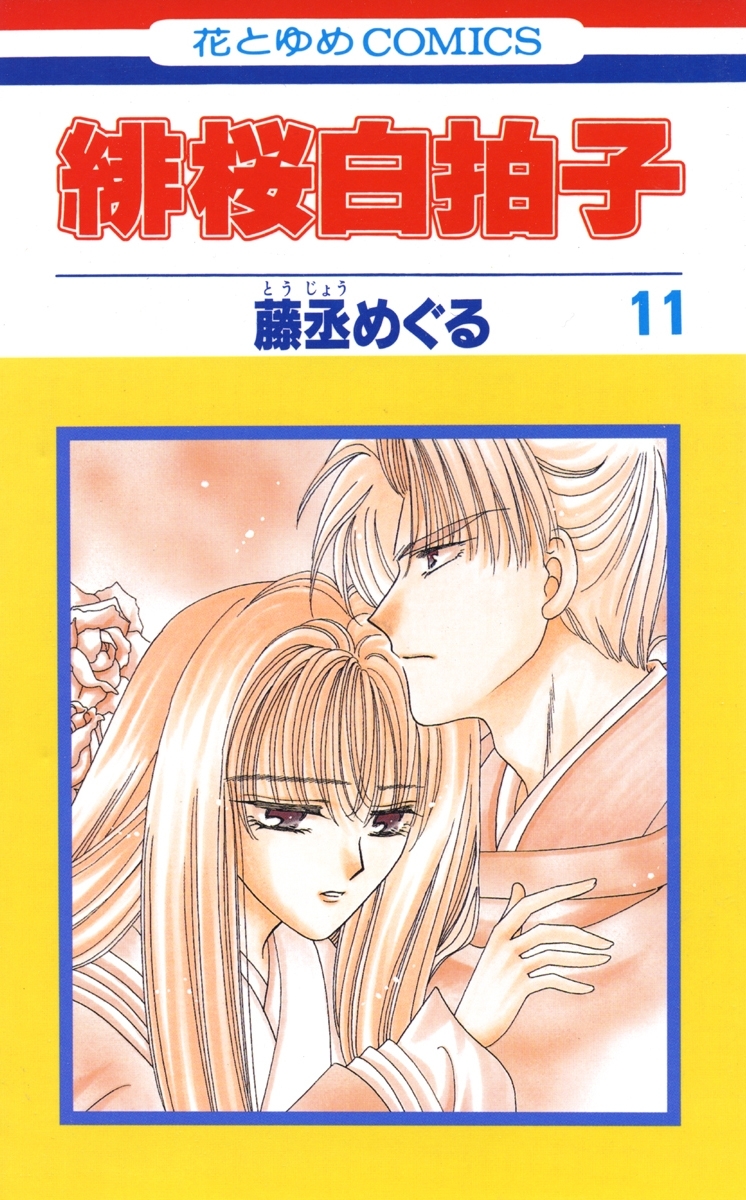 緋桜白拍子（11）