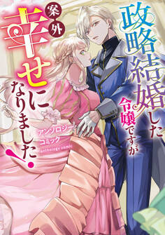 政略結婚した令嬢ですが案外幸せになりました!アンソロジーコミック