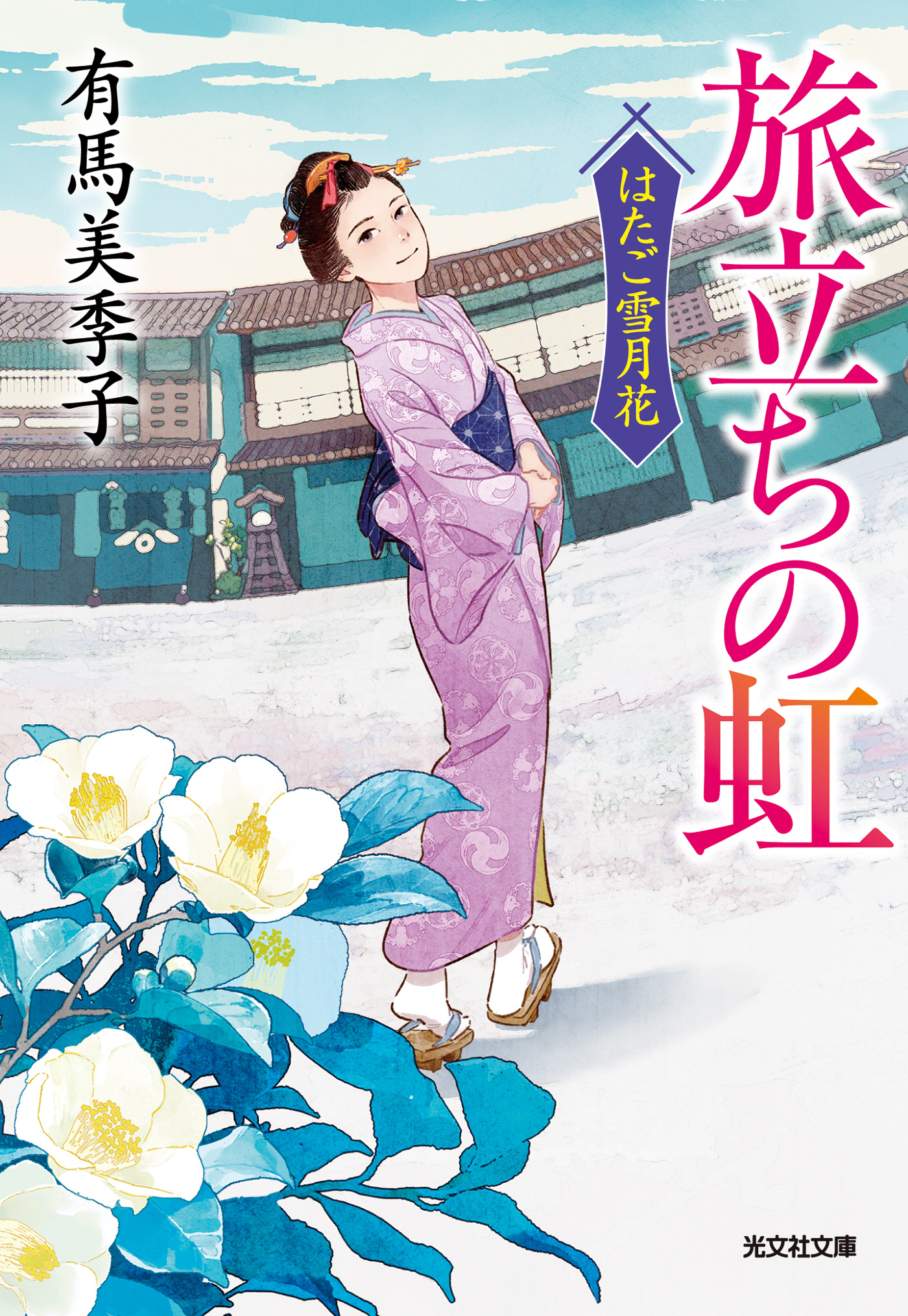 旅立ちの虹～はたご雪月花～